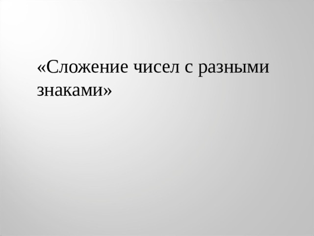 «Сложение чисел с разными знаками»