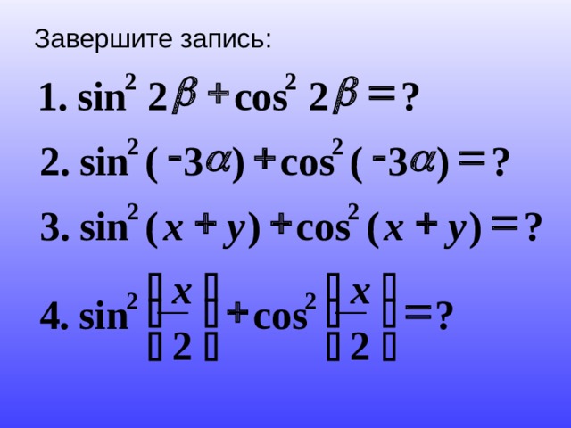 Завершите запись:       2 2 ? 1 . sin 2 cos 2       2 2 ) 3 ( sin . 2 ( 3 ) ? cos     2 2 . ? x y x y ) ( cos ) ( sin 3     x x   2 2     sin cos 4 ? . 2 2     