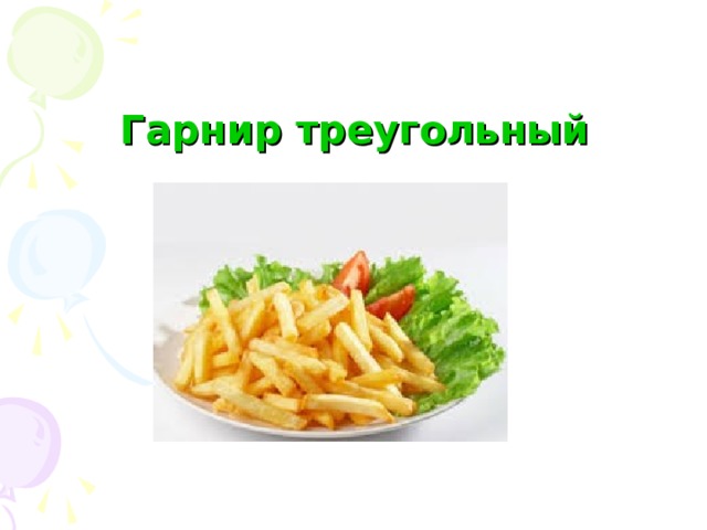 Гарнир треугольный