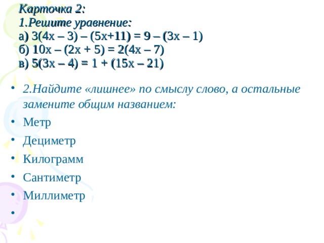 Карточка 2:  1.Решите уравнение:  а) 3(4х – 3) – (5х+11) = 9 – (3х – 1)  б) 10х – (2х + 5) = 2(4х – 7)  в) 5(3х – 4) = 1 + (15х – 21)