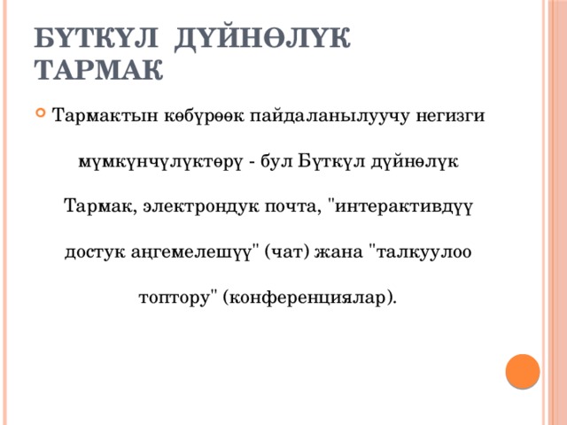 БҮТКҮЛ ДҮЙНӨЛҮК ТАРМАК Тармактын көбүрөөк пайдаланылуучу негизги мүмкүнчүлүктөрү - бул Бүткүл дүйнөлүк Тармак, электрондук почта, 