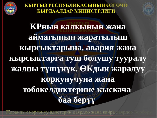 КРнын калкынын жана аймагынын жаратылыш кырсыктарына, авария жана кырсыктарга туш болушу тууралу жалпы түшүнүк. ӨКдын жаралуу коркунучуна жана тобокелдиктерине кыскача баа берүү  
