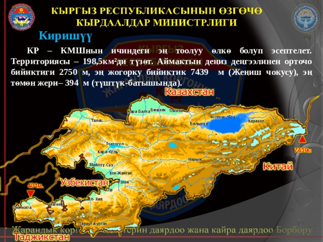 Киришүү  КР – КМШнын ичиндеги эң тоолуу өлкө болуп эсептелет. Территориясы – 198,5км²ди түзөт. Аймактын деңиз деңгээлинен орточо бийиктиги 2750 м, эң жогорку бийиктик 7439 м (Жеңиш чокусу), эң төмөн жери– 394 м (түштүк-батышында). 