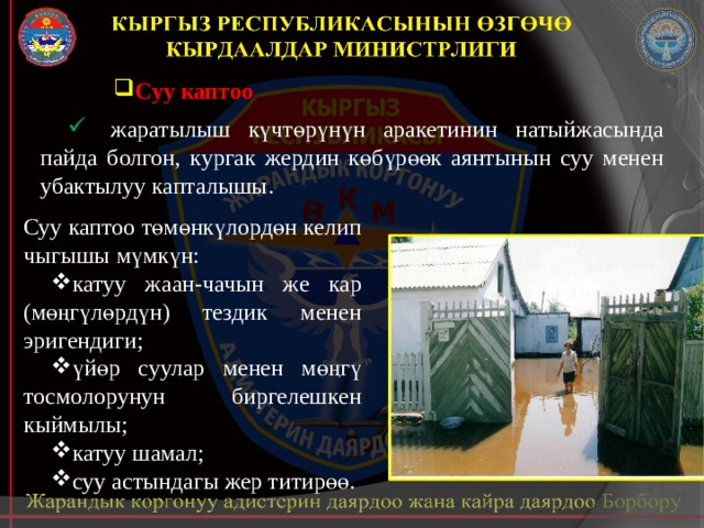 Суу каптоо    жаратылыш күчтөрүнүн аракетинин натыйжасында пайда болгон, кургак жердин көбүрөөк аянтынын суу менен убактылуу капталышы.  Суу каптоо төмөнкүлордөн келип чыгышы мүмкүн: катуу жаан-чачын же кар (мөңгүлөрдүн) тездик менен эригендиги; үйөр суулар менен мөңгү тосмолорунун биргелешкен кыймылы; катуу шамал; суу астындагы жер титирөө.  