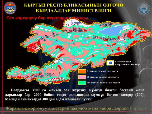 Сел коркунучу бар жерлердин картасы Баардыгы 3900 гө жакын сел жүрүшү мүмкүн болгон бассейн жана дарыялар бар. 2000 бийик тоодо силкиниши мүмкүн болгон көлдөр (200). Мындай аймактарда 300 дөй адам жашаган пункт. 