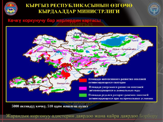 Көчкү коркунучу бар жерлердин картасы 5000 активдүү көчкү. 510 адам жашаган пункт 