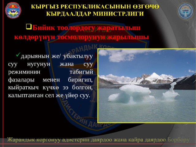 Бийик тоолордогу жаратылыш көлдөрүнүн тосмолорунун жарылышы дарыянын же/ убактылуу суу нугунун жана суу режиминин табигый фазалары менен биригип, кыйраткыч күчкө ээ болгон, калыптанган сел же үйөр суу. 