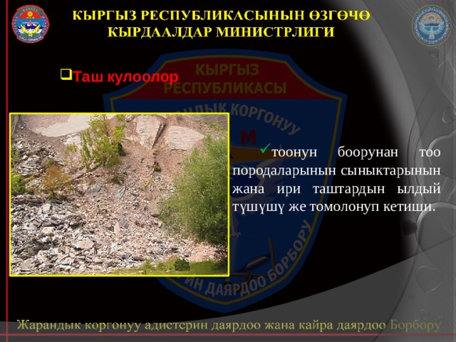 Таш кулоолор тоонун боорунан тоо породаларынын сыныктарынын жана ири таштардын ылдый түшүшү же томолонуп кетиши. 