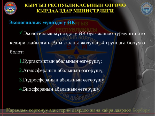 Экологиялык мүнөздөгү ӨК Экологиялык мүнөздөгү ӨК бул- жашоо турмушта өтө кеңири жайылган. Аны жалпы жолунан 4 группага бөлүүгө болот: Кургактыктын абалынын өзгөрүшү; Атмосферанын абалынын өзгөрүшү; Гидросферанын абалынын өзгөрүшү; Биосферанын абалынын өзгөрүшү. 