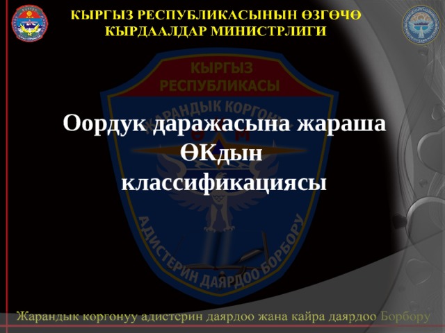 Оордук даражасына жараша ӨКдын классификациясы 