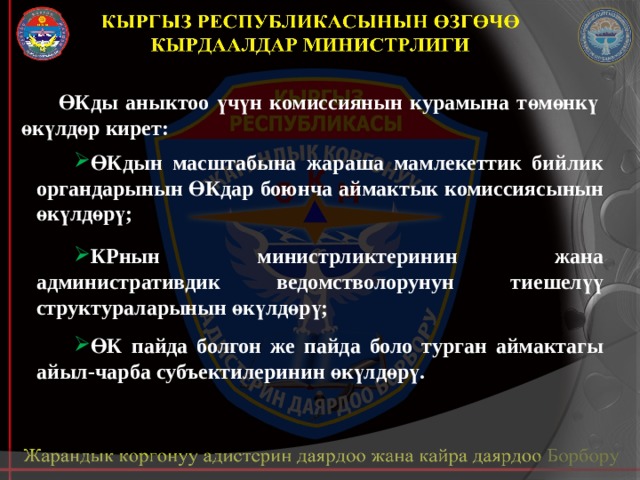 ӨКды аныктоо үчүн комиссиянын курамына төмөнкү өкүлдөр кирет: ӨКдын масштабына жараша мамлекеттик бийлик органдарынын ӨКдар боюнча аймактык комиссиясынын өкүлдөрү;  КРнын министрликтеринин жана административдик ведомстволорунун тиешелүү структураларынын өкүлдөрү;  ӨК пайда болгон же пайда боло турган аймактагы айыл-чарба субъектилеринин өкүлдөрү. 