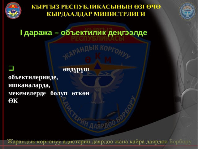 I даража – объектилик деңгээлде  өндүрүш объектилеринде, ишканаларда, мекемелерде болуп өткөн ӨК 