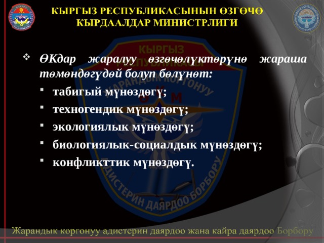 ӨКдар жаралуу өзгөчөлүктөрүнө жараша төмөндөгүдөй болуп бөлүнөт: табигый мүнөздөгү; техногендик мүнөздөгү; экологиялык мүнөздөгү; биологиялык-социалдык мүнөздөгү; конфликттик мүнөздөгү. 