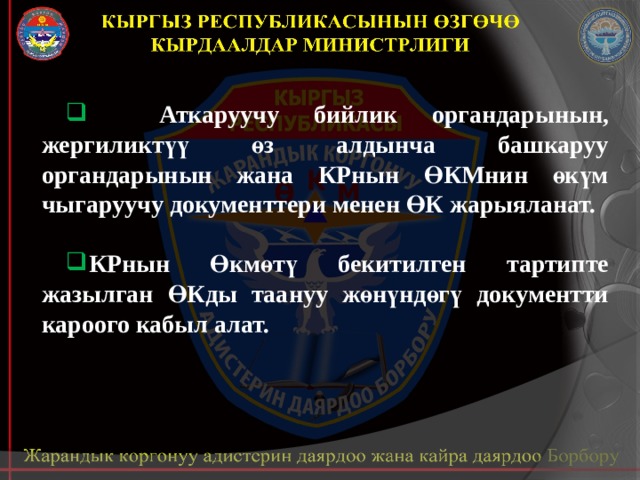  Аткаруучу бийлик органдарынын, жергиликтүү өз алдынча башкаруу органдарынын жана КРнын ӨКМнин өкүм чыгаруучу документтери менен ӨК жарыяланат.  КРнын Өкмөтү бекитилген тартипте жазылган ӨКды таануу жөнүндөгү документти кароого кабыл алат. 