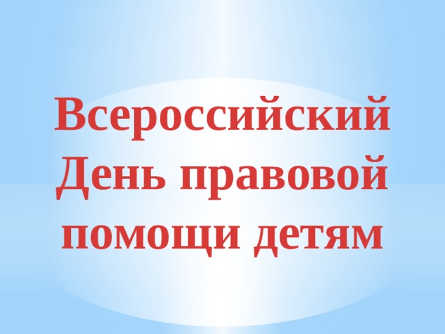 Всероссийский День правовой помощи детям  