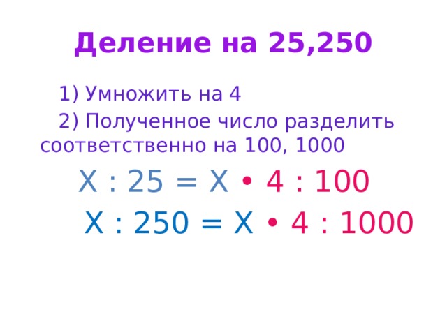 Деление на 25,250  1) Умножить на 4  2) Полученное число разделить соответственно на 100, 1000  Х : 25 = Х • 4 :  100  Х : 250 = Х • 4 :  1000 