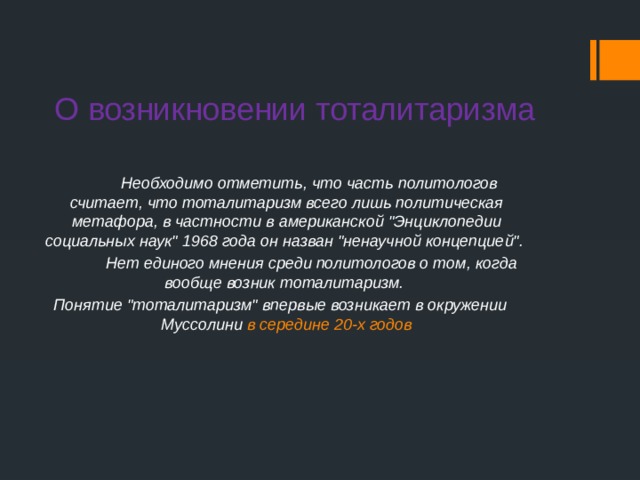 О возникновении тоталитаризма  Необходимо отметить, что часть политологов считает, что тоталитаризм всего лишь политическая метафора, в частности в американской 