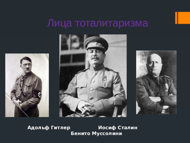 Лица тоталитаризма  Адольф Гитлер Иосиф Сталин Бенито Муссолини 