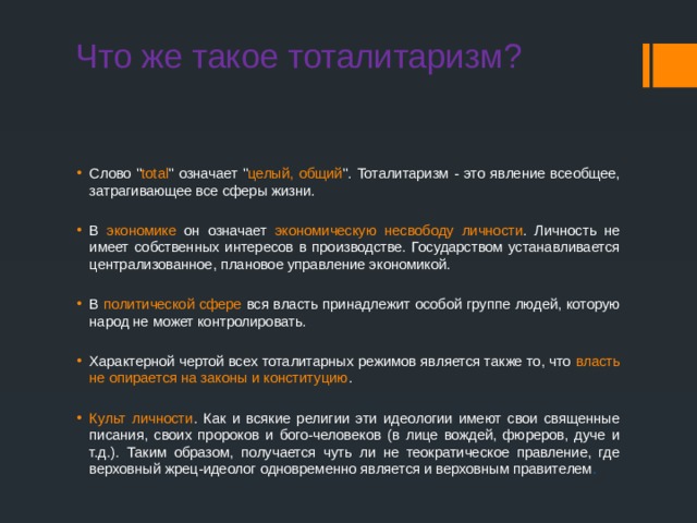 Что же такое тоталитаризм?   Слово 