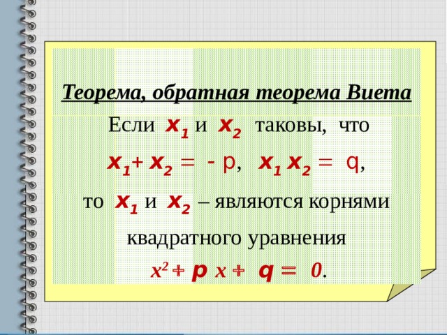 Теорема обратная теореме виета. X1+x2 теорема Виета. Обратная теорема Виета формула. Сформулируйте теорему обратную теореме Виета.