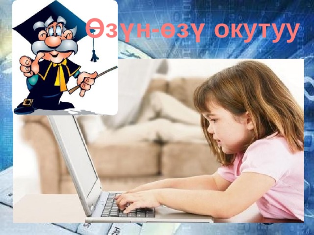 Өзүн-өзү окутуу 