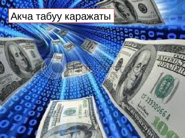 Акча табуу каражаты 