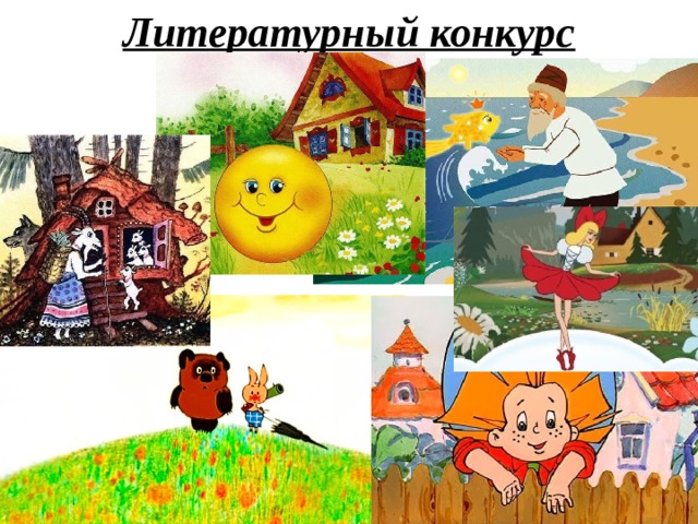 Литературный конкурс 