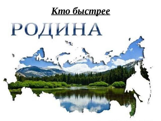 Кто быстрее 