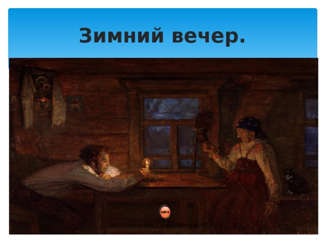 А с пушкин зимний вечер слушать. Произведение Пушкина зимний вечер. Вечер Пушкин. Пушкин няне зимний вечер.