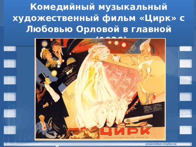 Комедийный музыкальный художественный фильм «Цирк» с Любовью Орловой в главной роли(1936) 