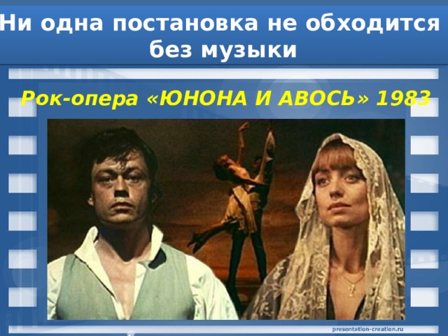 Ни одна постановка не обходится без музыки Рок-опера «ЮНОНА И АВОСЬ» 1983 