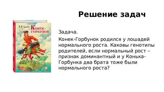 Тема 5.6 "Практическое занятие №6(1) Решение генетических …