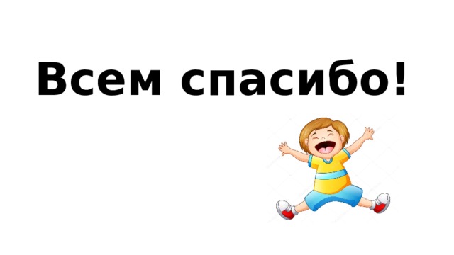 Всем спасибо! 