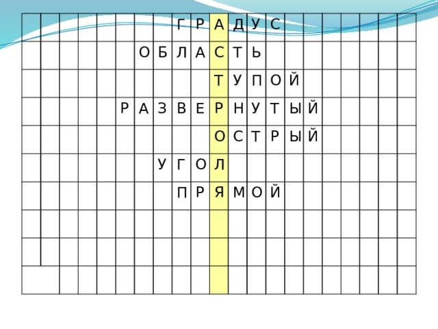 О Г Р Б А Р Л А З А Д С В У Т У Т Е Г Р У С Ь О Н О П П Л С Р О У Т Я Т Й Р М Ы Ы Й О Й Й Проверка кроссворда 