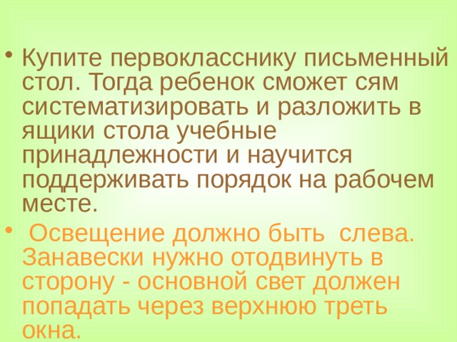 Свет на письменный стол должен падать