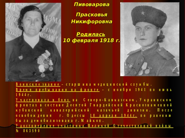 Пивоварова Прасковья  Никифоровна Родилась   10 февраля 1918 г. 