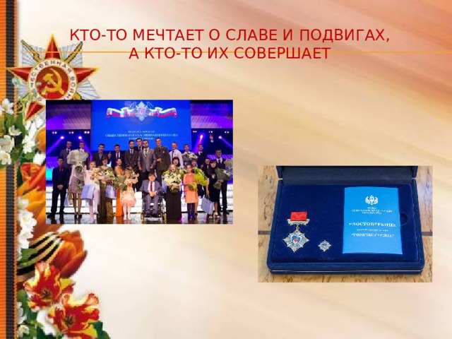 Кто-то мечтает о славе и подвигах,  а кто-то их совершает 