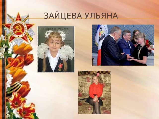 Зайцева ульяна 