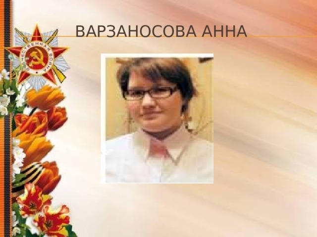 Варзаносова анна 