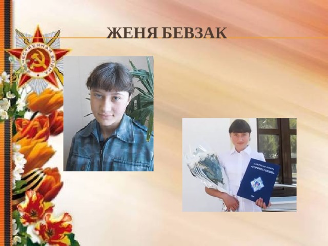 Женя Бевзак 