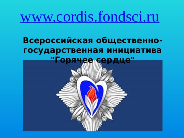 www.cordis.fondsci.ru   Всероссийская общественно-государственная инициатива 