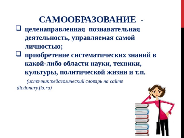 Фгос самообразования учителя