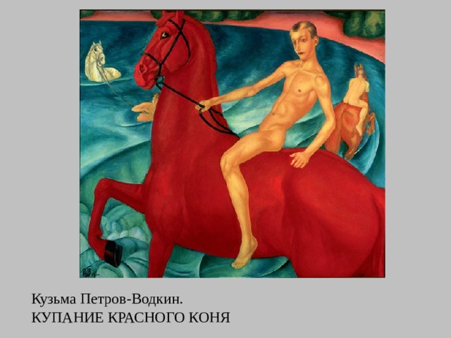 Кузьма Петров-Водкин. КУПАНИЕ КРАСНОГО КОНЯ 