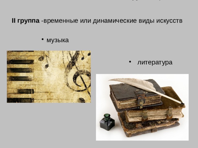 II группа -временные или динамические виды искусств II группа -временные или динамические виды искусств  музыка музыка музыка музыка  литература  литература  литература  литература 
