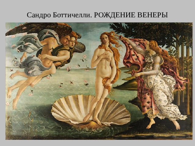Сандро Боттичелли. РОЖДЕНИЕ ВЕНЕРЫ 