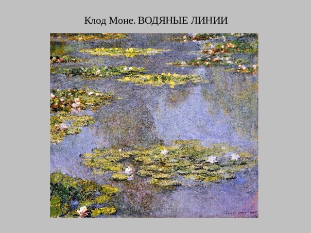 Клод Моне.  ВОДЯНЫЕ ЛИНИИ 