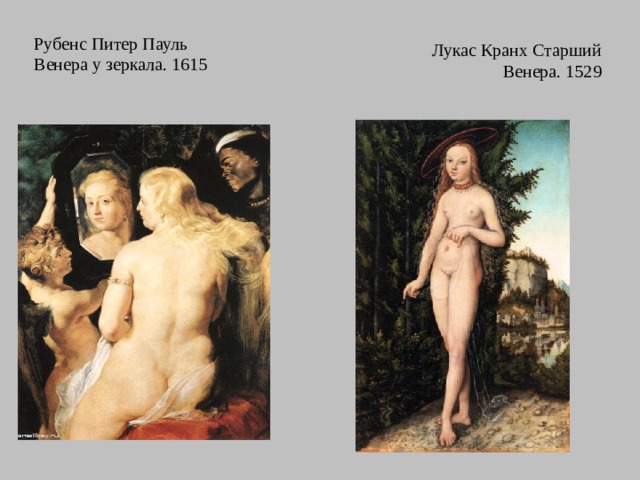 Лукас Кранх Старший Венера. 1529 Рубенс Питер Пауль Венера у зеркала. 1615 