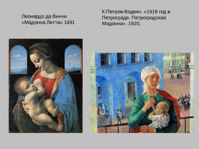 К.Петров-Водкин. «1918 год в Петрограде. Петроградская Мадонна». 1920. Леонардо да Винчи «Мадонна Литта» 1491 