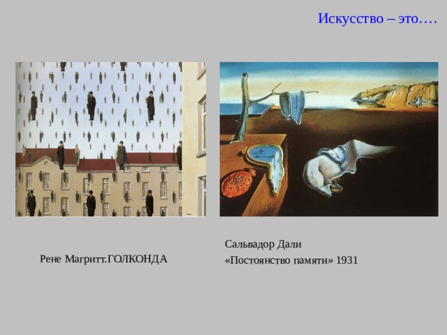 Искусство – это…. Рене Магритт.ГОЛКОНДА  Сальвадор Дали «Постоянство памяти» 1931 