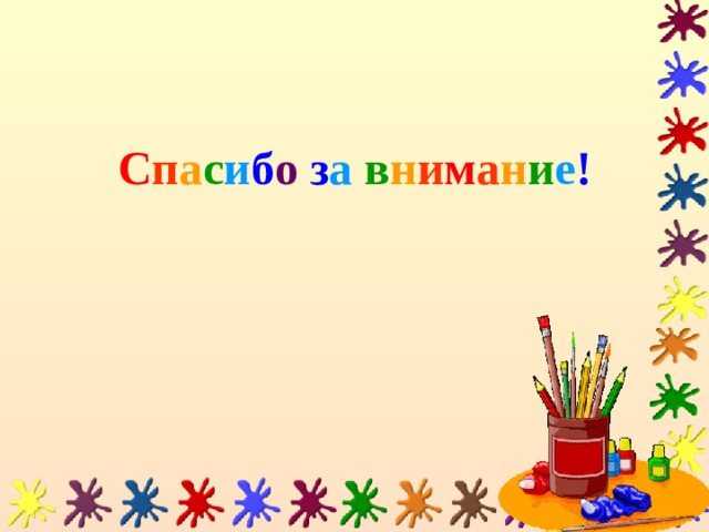 С п а с и б о  з а  в н и м а н и е ! 